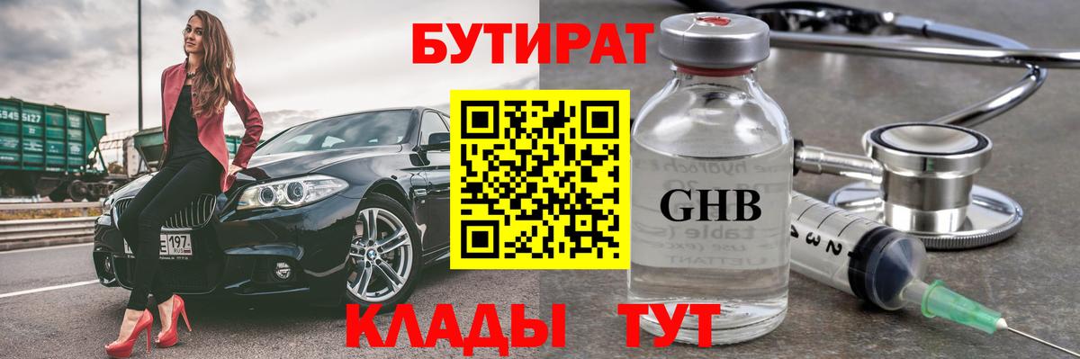 БУТИРАТ GHB  Вход с VPN  Саянск 