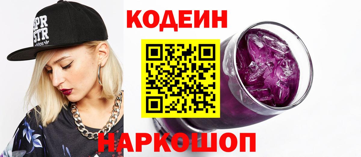 Кодеин напиток Lean (лин) Саянск