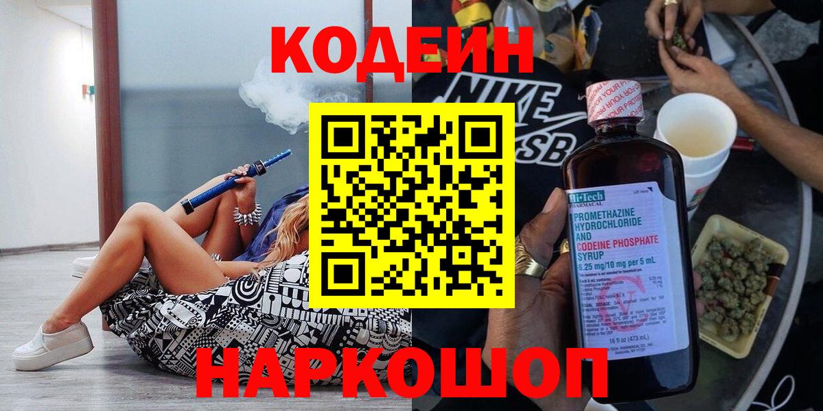 Codein напиток Lean (лин)  Вход с VPN  Саянск 
